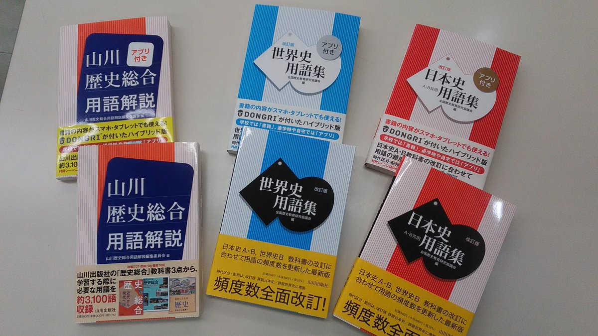 芳林堂書店高田馬場店 高田馬場駅徒歩1分ロータリー沿いドンキ上 4f高校学参 山川出版社 より 日本史用語集 世界史用語集 歴史総合用語解説 アプリ付きが発売しました スマホ タブレットでも使えるハイブリッド版ですので利用 芳林堂書店高田馬場店 高田馬場駅徒歩1分ロータリー沿いドンキ上 4f高校学参 山川出版社 より 日本史用語集 世界史用語集 歴史総合用語解説 アプリ付きが発売しました スマホ タブレットでも使えるハイブリッド版ですので利用