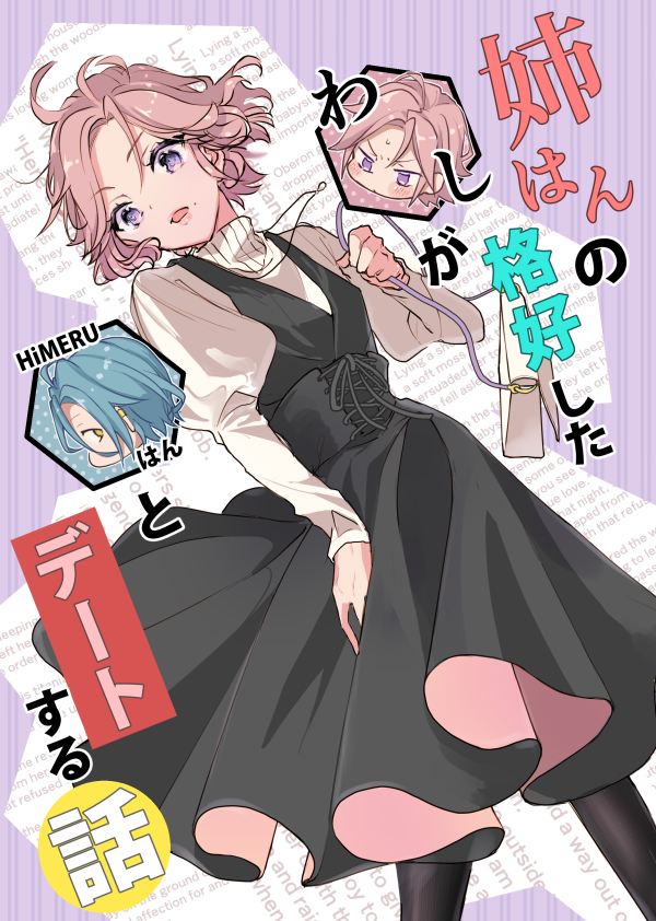 3/21 ブリデ31 ひめこは新刊
『姉はんの格好したわしがHiMERUはんとデートする話』A5/60P/700円/全年齢
長めのサンプル(Pixiv)https://t.co/QXMXo7Jzr1
【東6ホール ま02b 街屋】
2021年10月発行の同作品の準備号をお持ちいただいた方には100円お値引き致します。
(準備号の回収はございません) 