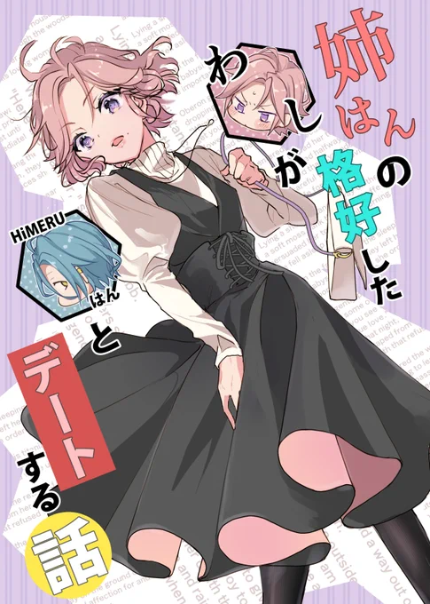 3/21 ブリデ31 ひめこは新刊
『姉はんの格好したわしがHiMERUはんとデートする話』A5/60P/700円/全年齢
長めのサンプル(Pixiv)https://t.co/QXMXo7Jzr1
【東6ホール ま02b 街屋】
2021年10月発行の同作品の準備号をお持ちいただいた方には100円お値引き致します。
(準備号の回収はございません) 