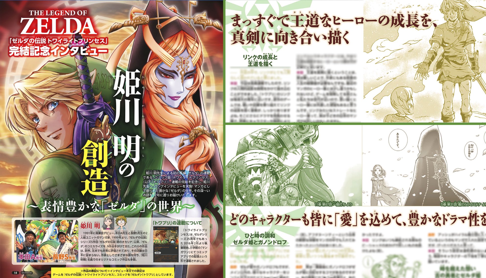 ニンドリ編集部の仲間たち ニンドリ 5月号では 姫川明先生へ ゼルダの伝説 トワイライトプリンセス 完結記念インタビューを実施 マンガとして表情豊かに創られた トワプリ の世界 その奥深さに気づく事ができる内容をたっぷりお届け ３月28日に発売
