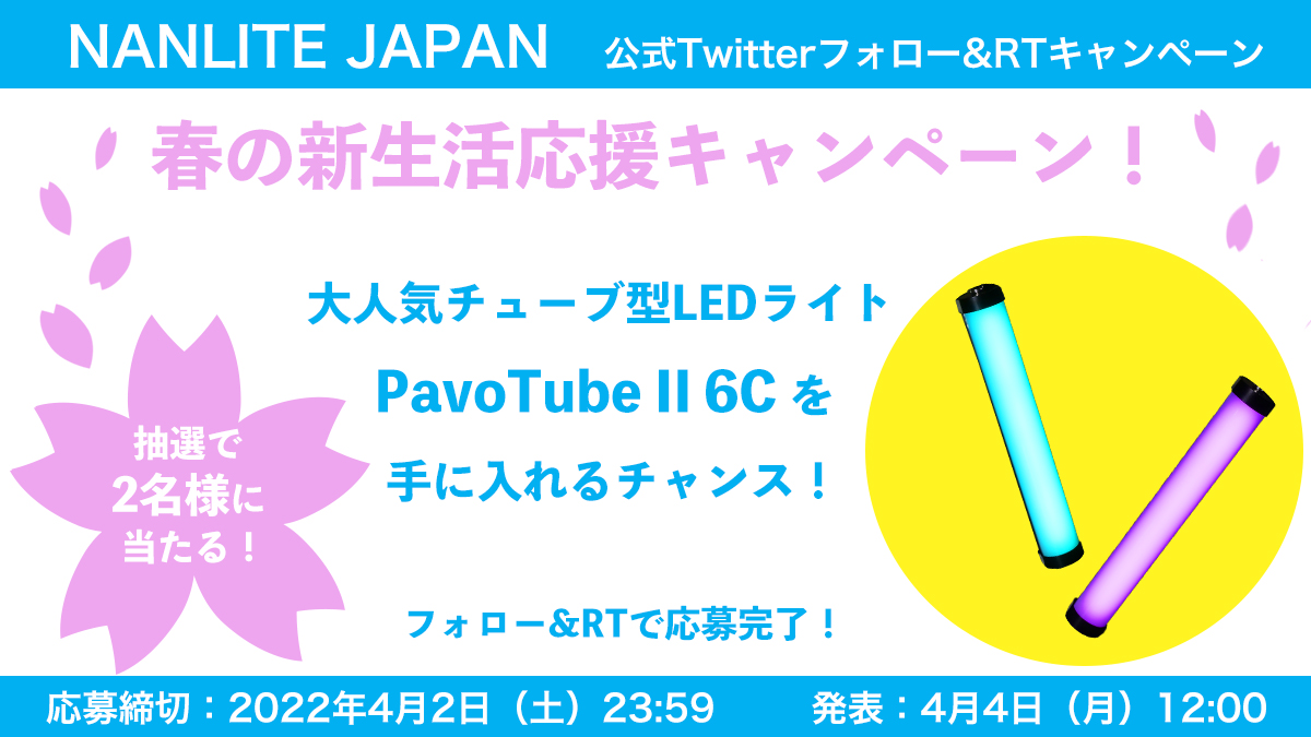 NANLITE_JAPAN's tweet photo. ━━━━━━━━━━━
🌸春のプレゼント企画🌸
━━━━━━━━━━━
RT＆フォローで、大人気LEDライト
『#PavoTubeII6C』を抽選で2名様にプレゼント🎁

💡応募方法💡
① @NanliteJ  をフォロー
②この投稿をRT
〆切 : 4/2   23 : 59 

たくさんのご応募お待ちしてます❗️ https://t.co/FGW4CnaRQ3