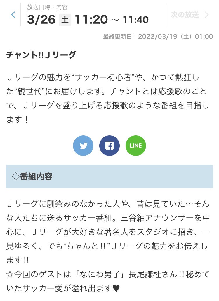 Twitter 上的 なにわ男子情報 Tv出演情報 3 26 土 11 テレビ朝日 チャント ｊリーグ 長尾謙杜 秘めていたサッカー愛が溢れ出ます サッカー番組への出演決定 おめでとうございます T Co Eywexhtjx1 なにわ男子 T Co C0v2vot6lf