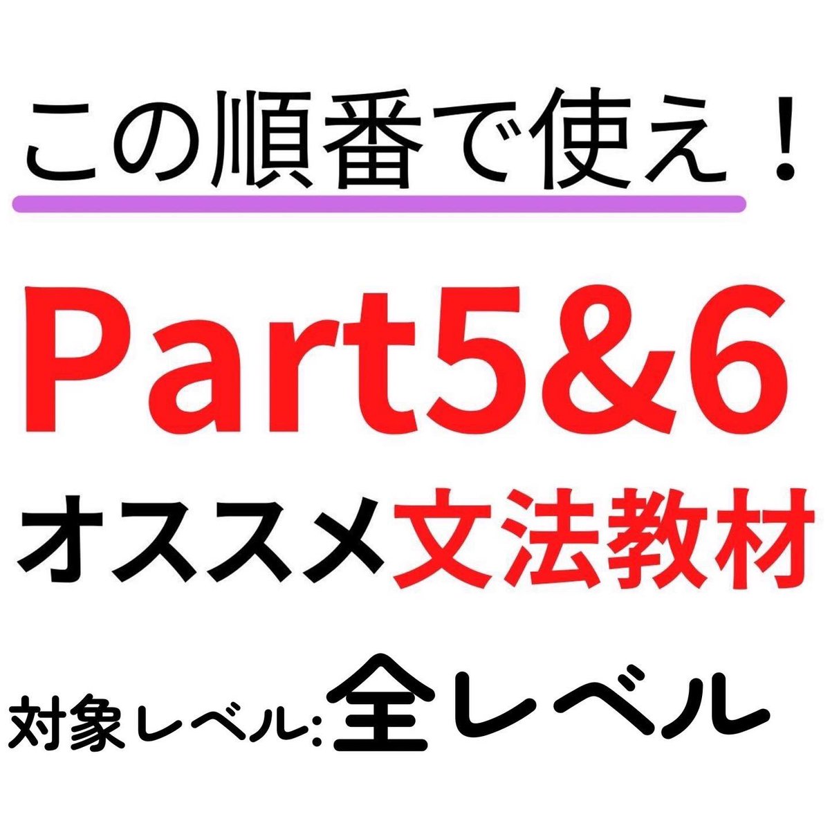 TOEIC_990_'s tweet photo. 【おすすめの文法教材ルート】
さらに詳しい内容はインスタで紹介しています。

https://t.co/a47tQEsJjh https://t.co/QILnr6md5F