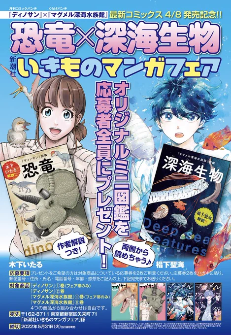 そして、誌面に告知が掲載されておりますが…… この度、#くらげバンチ にて大人気連載中の『マグメル深海水族館』とのコラボフェアが決定しました🦖🦑💫  両面から読めるオリジナル図鑑を応募者全員にプレゼント🎁  書店さんでの配布特典も予定していますので、詳細は随時こちらでお知らせ致します✨