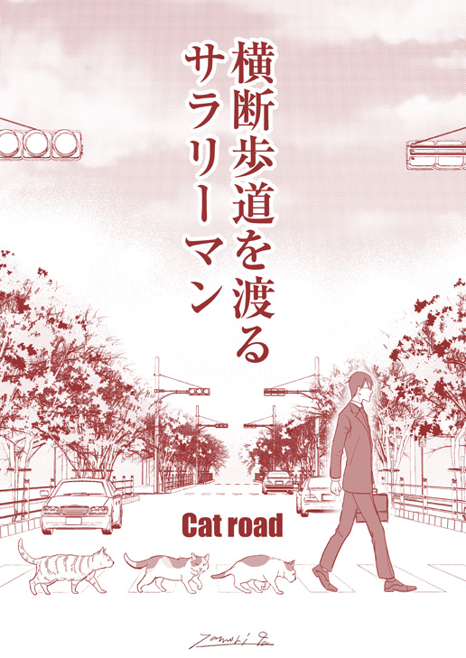 猫渡るらくがき 