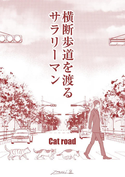 猫渡るらくがき 