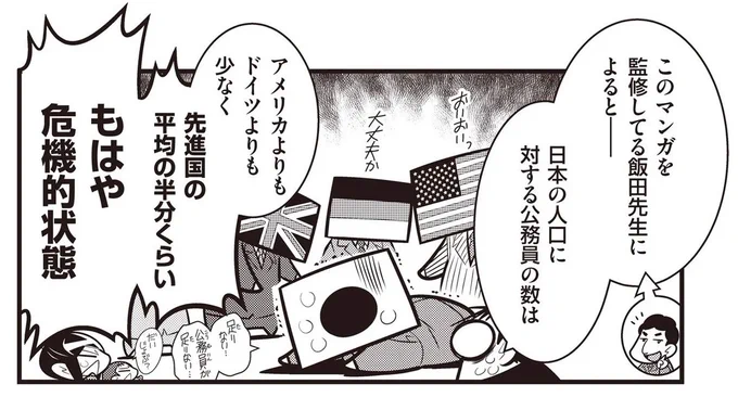 日本は公務員の数が少なすぎるのです(先進国平均の約半分という惨状)
公務員の増加は歳出によってGDPをあげ、民間の賃金も向上させます。 https://t.co/mGrjsfYjx7 