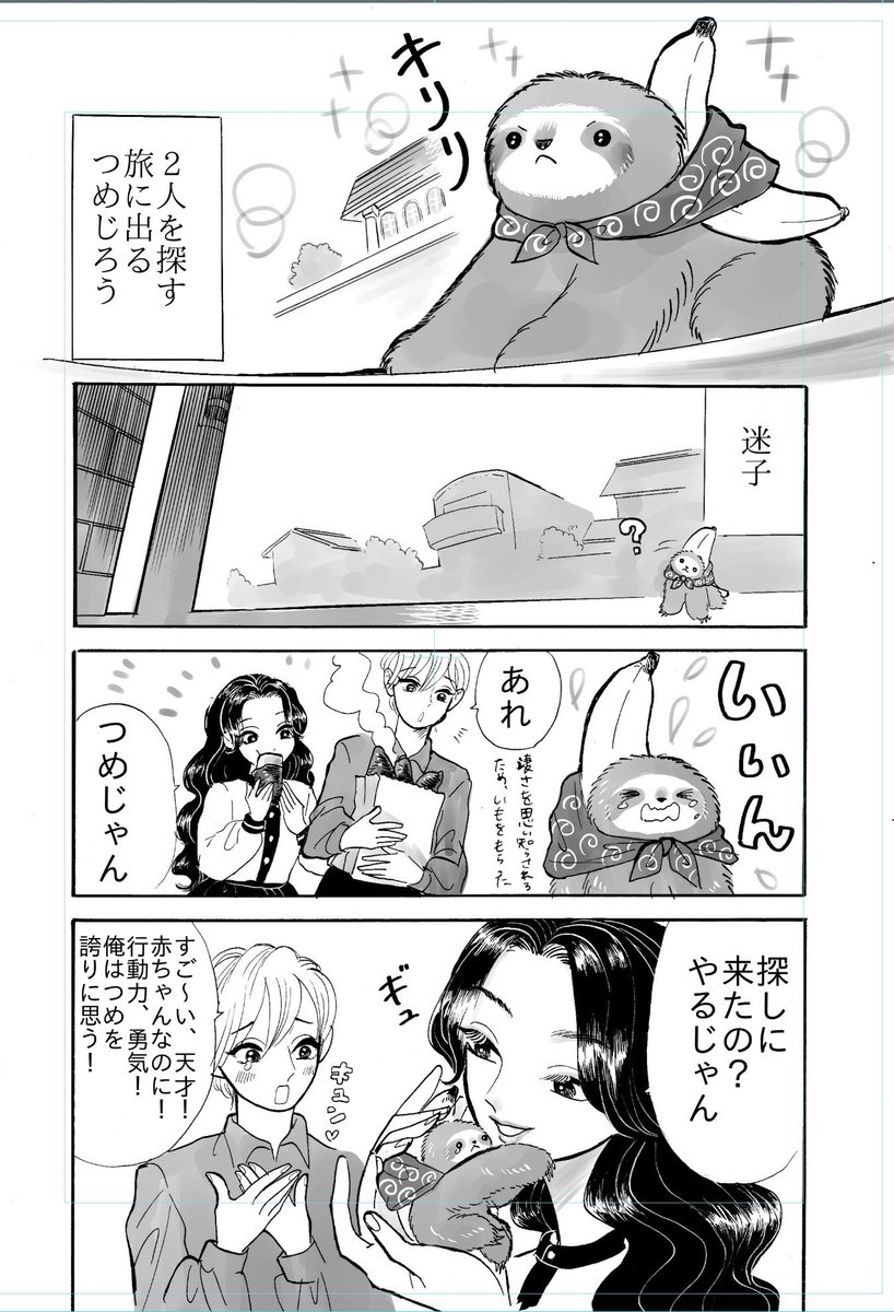 『夜くん・沙羅ちゃん・つめじろう』

ナマケモノの赤ちゃん、旅立つ 