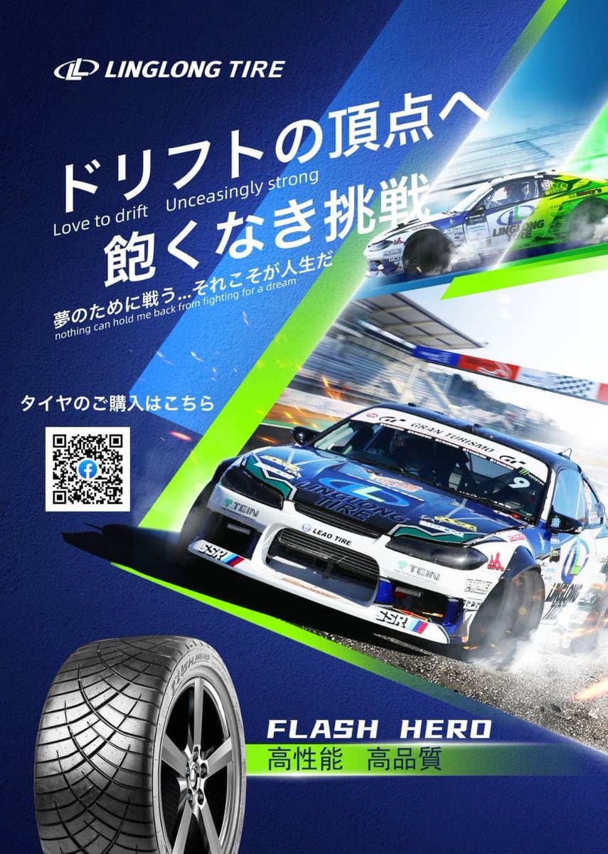 leao_tire's tweet photo. 販促用のポスターが完成しました！
映画のポスターみたいでカッコいいです。

FLASH HEROはtw200のタイヤでFDとFDJAPAN公認タイヤです！

ポスターを貼ってもいいよ！と言う事業者の方がいらっしゃれば、是非コメントして下さい！

#linglong #D1 #ドリフト #FLASHHERO #タイヤ #FD #FDJ https://t.co/Q2QuYvHBKu