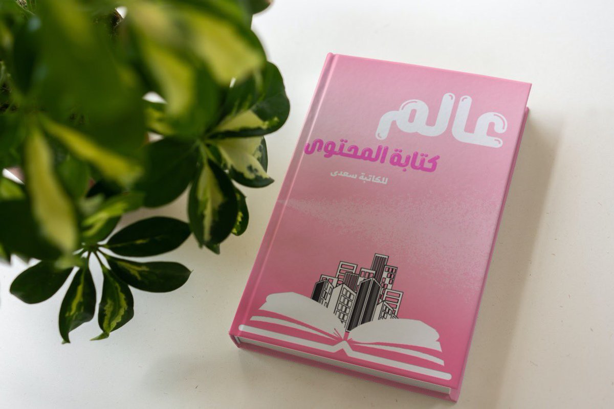 YoryDesign's tweet image. مشاركتي في التحدي الرابع للعميل الثالث الكاتبه المبدعه سعدى