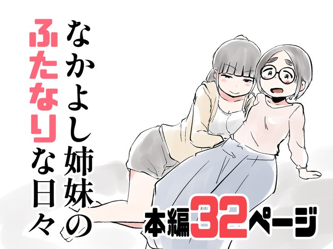 新作漫画「なかよし姉妹のふたなりな日々」が公開されました。
FANZA
https://t.co/DURKwnZvBs 
DLsite
https://t.co/4uX5cMGwy7 