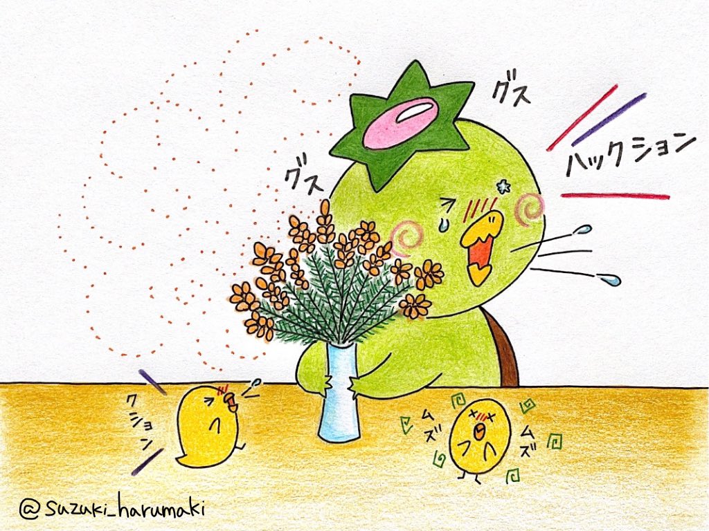 鈴木はるまき ミモザだと思って部屋に飾った花が 実はスギ花粉だった ぱのすけ ๑ 8 ๑ どうりで くしゃみが止まらないはずだよ ハックション イラスト ゆるいイラスト ゆるキャラ かっぱ 花粉症 花粉症つらい T Co 4g9of7dsmu Twitter