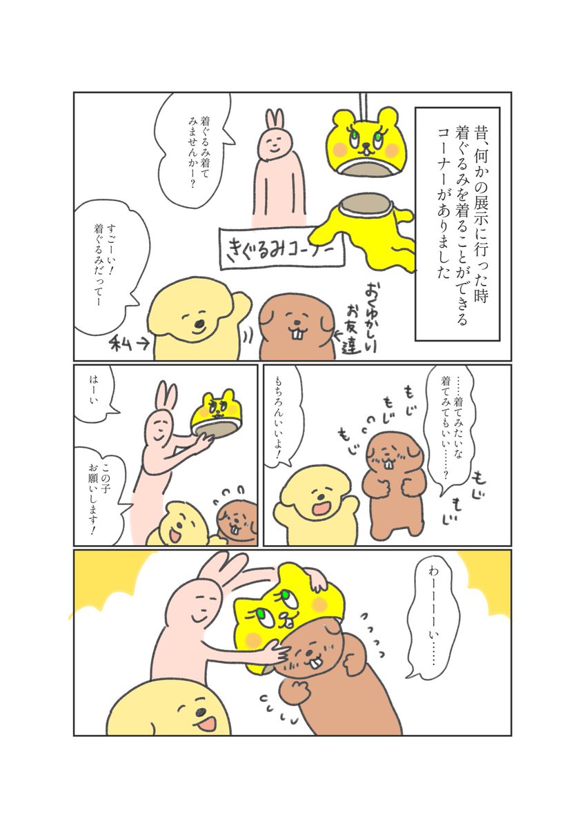 着ぐるみの思い出です 