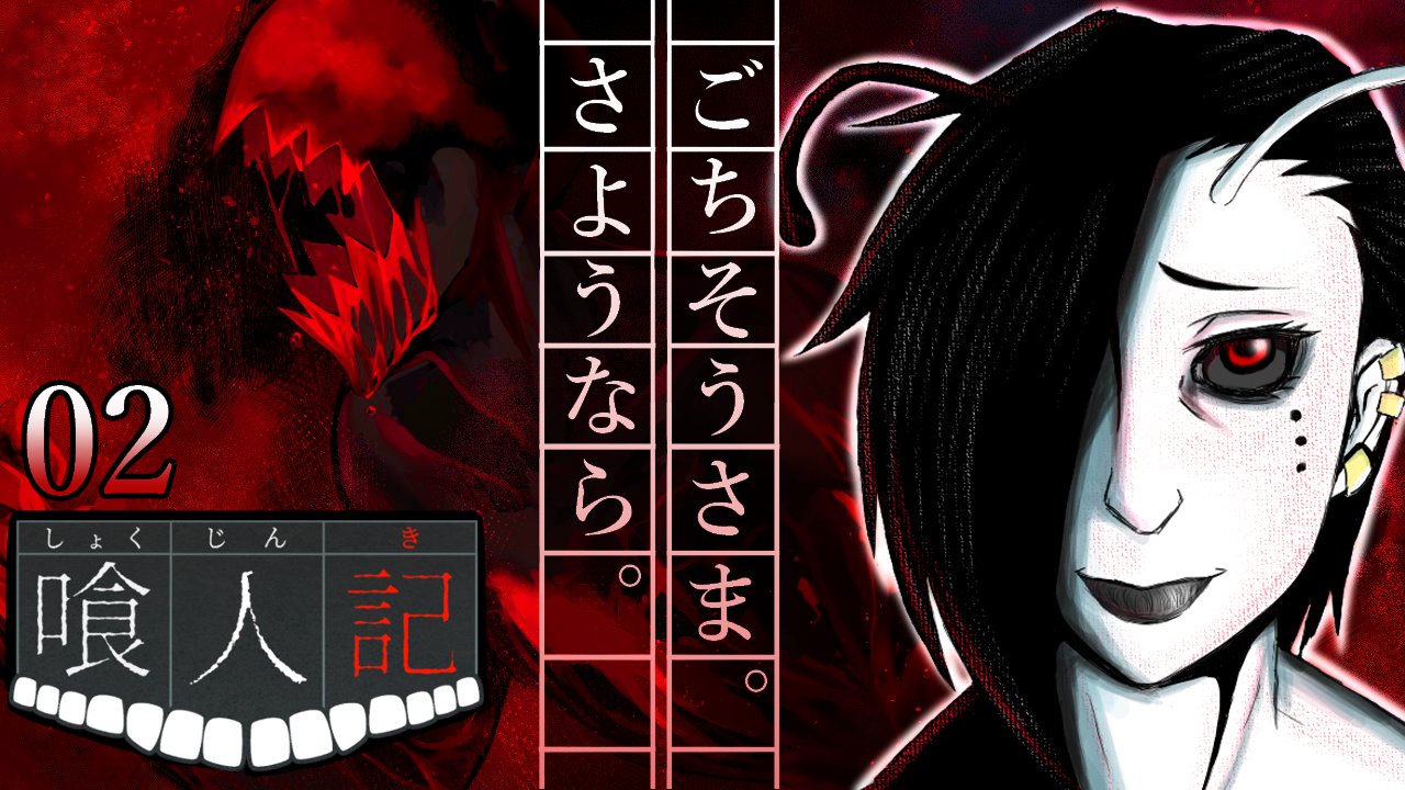 すこやかメテオ 喰人記リリースしました Sukoyaka Meteor Twitter