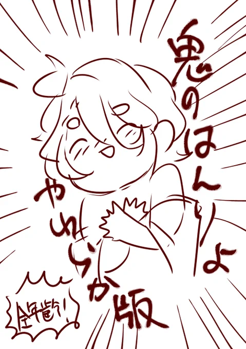 あと原稿してるぎりぎりの脳みそのギャグ担当の自分が企画提出してきた今回の本の内容をすべてどうしようもない全年齢ギャグにした無配とか出したい人生だった…さすがに時間がない…w 