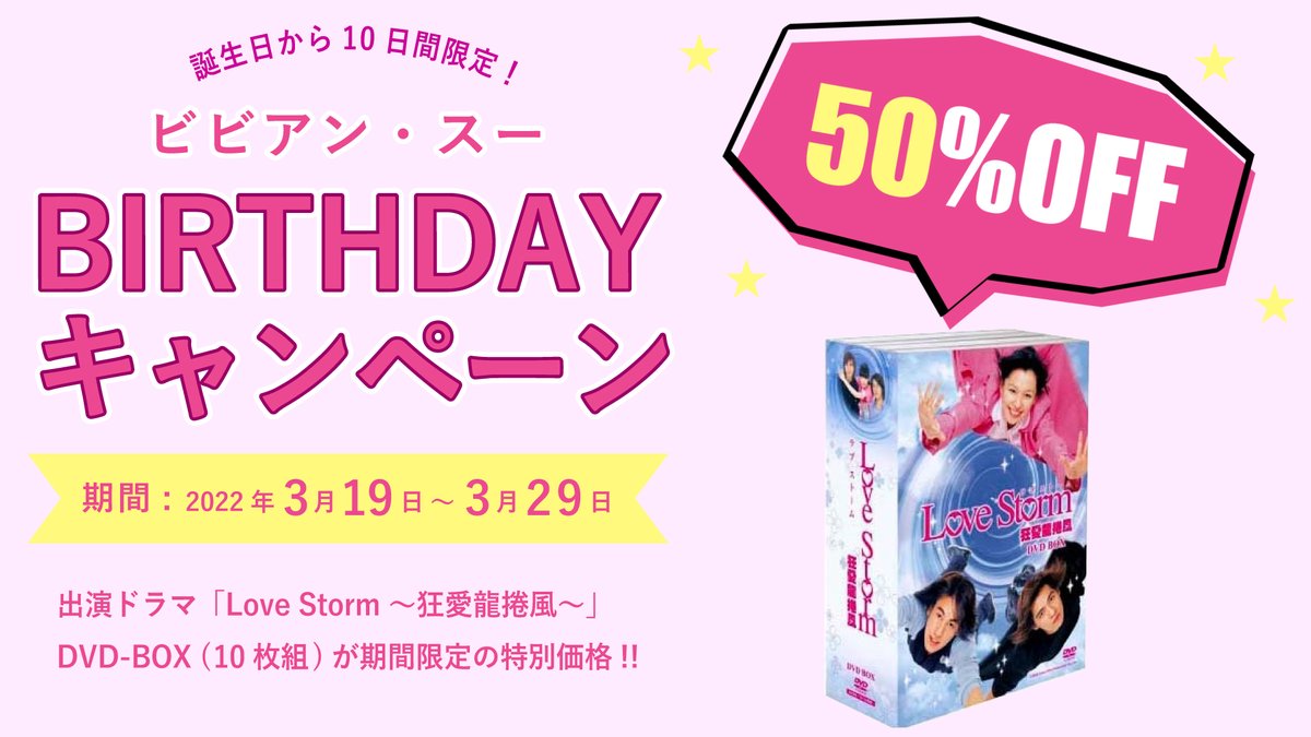 3/19は #ビビアン・スー #徐若瑄 の誕生日 生日快樂～🥳 ＼ #ブラック