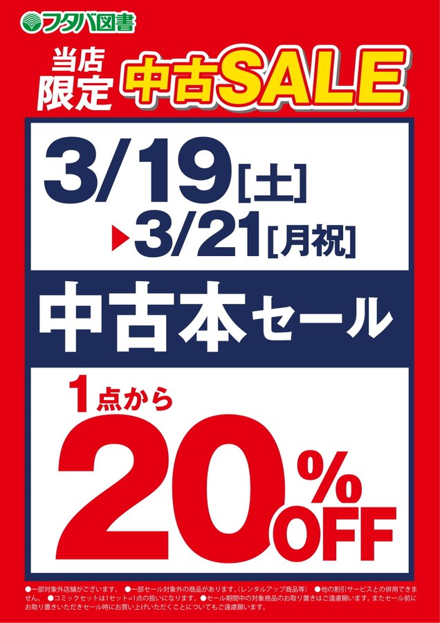 フタバ図書 店舗情報サイト