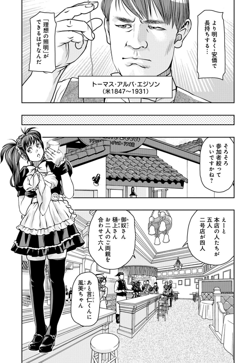 月刊コミックバンチ 公式 月刊コミックバンチ 5月号 最後のレストラン 藤栄道彦 今回のお話は 19世紀末の アメリカで 理想の照明 を発明すべく研究に励むトーマス アルバ エジソンが時空を超えて ヘブンズドア にやってくる 果たして彼が望む最後