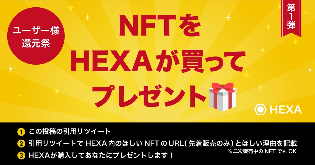 【HEXA還元祭り①】
ほしいNFTをHEXAが買ってプレゼント！

1) この投稿の引用リツイート＆フォロー
2) 引用リツイートでHEXA内のほしいNFTのURL(先着販売のみ)とほしい理由を記載
3) HEXAに登録

二次販売中のNFTもOK！

※理由ありの方からHEXAができるだけランダムに選定
※合計30万円分