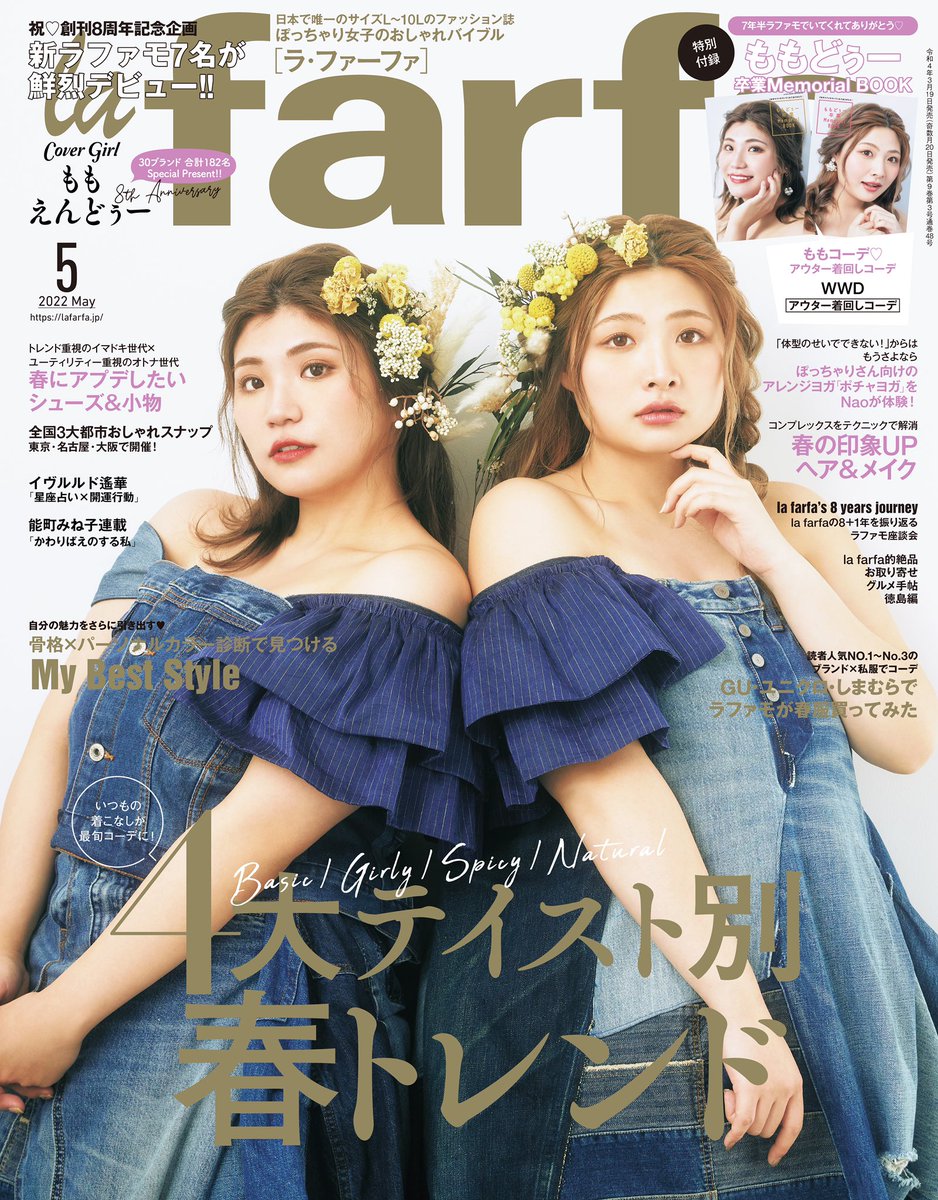 ⭐️lafarfa5月号は本日発売⭐️

「ももどぅー卒業 Memorial BOOK」付き📘表紙はもちろん🍑もも&amp;えんどぅー🐰
7名の新ラファモデビュー👑春トレンド一挙見せ👗骨格×パーソナルカラーから見つけるベストスタイル🌸GU・ユニクロ・しまむらで買ってみた🍀など今号も特盛でお届け🤗

lafarfa.jp/articles/detai…