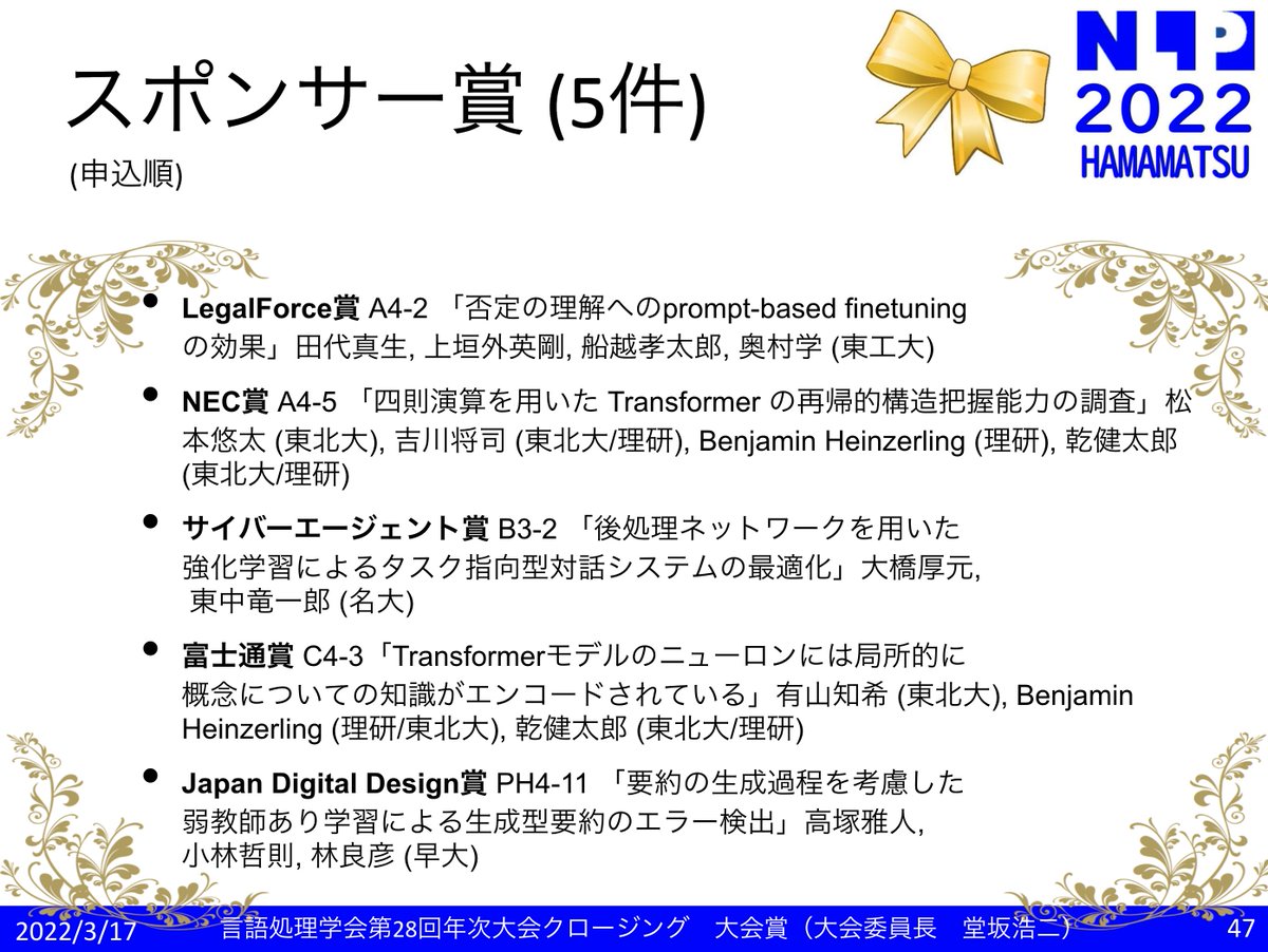 nlp2022's tweet photo. #NLP2022 スポンサー賞5件の受賞論文の表彰を行いました。受賞された皆さま、おめでとうございます！スポンサーの皆様、賞の選出、ありがとうございました。
•LegalForce賞：田代さん
•NEC賞：松本さん
•サイバーエージェント賞：大橋さん
•富士通賞：有山さん
•Japan Digital Design賞：高塚さん https://t.co/BHVvmgWsV4