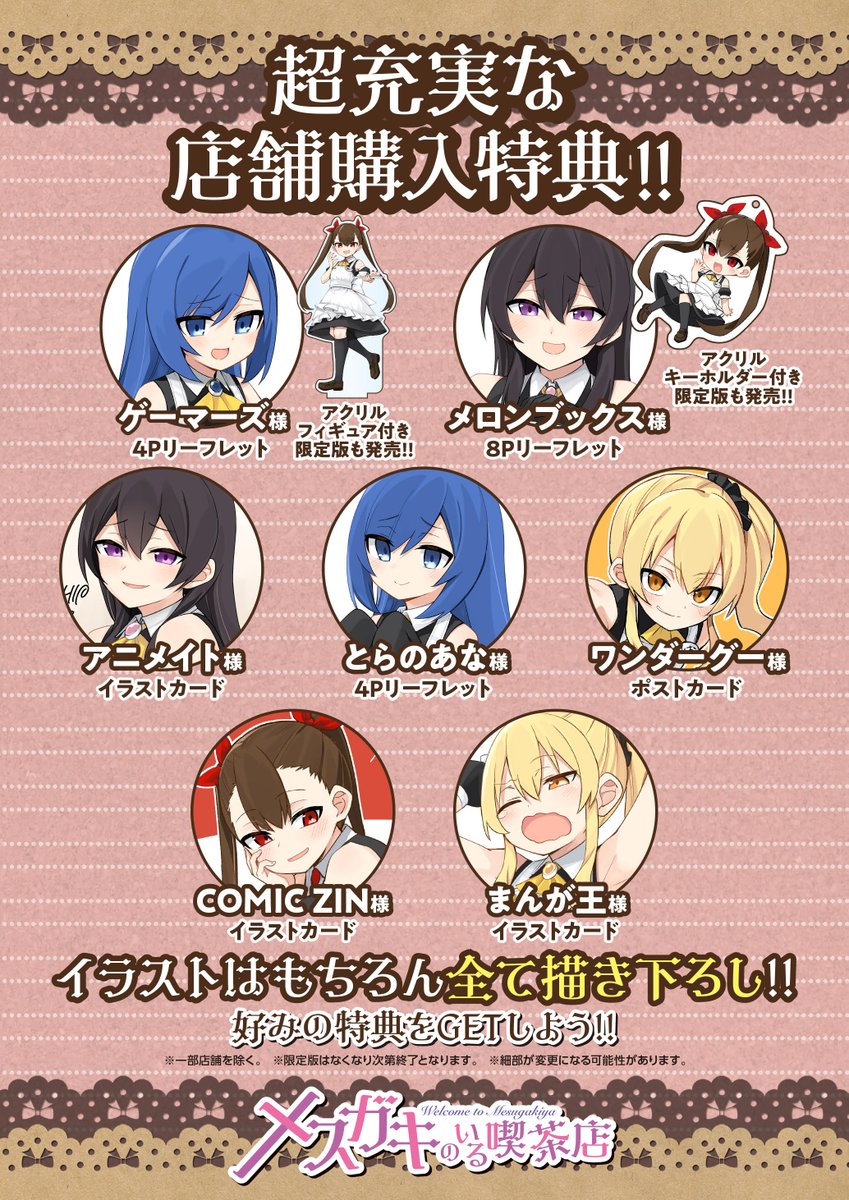 4月8日発売「メスガキのいる喫茶店」1巻の店舗特典まとめです。参考