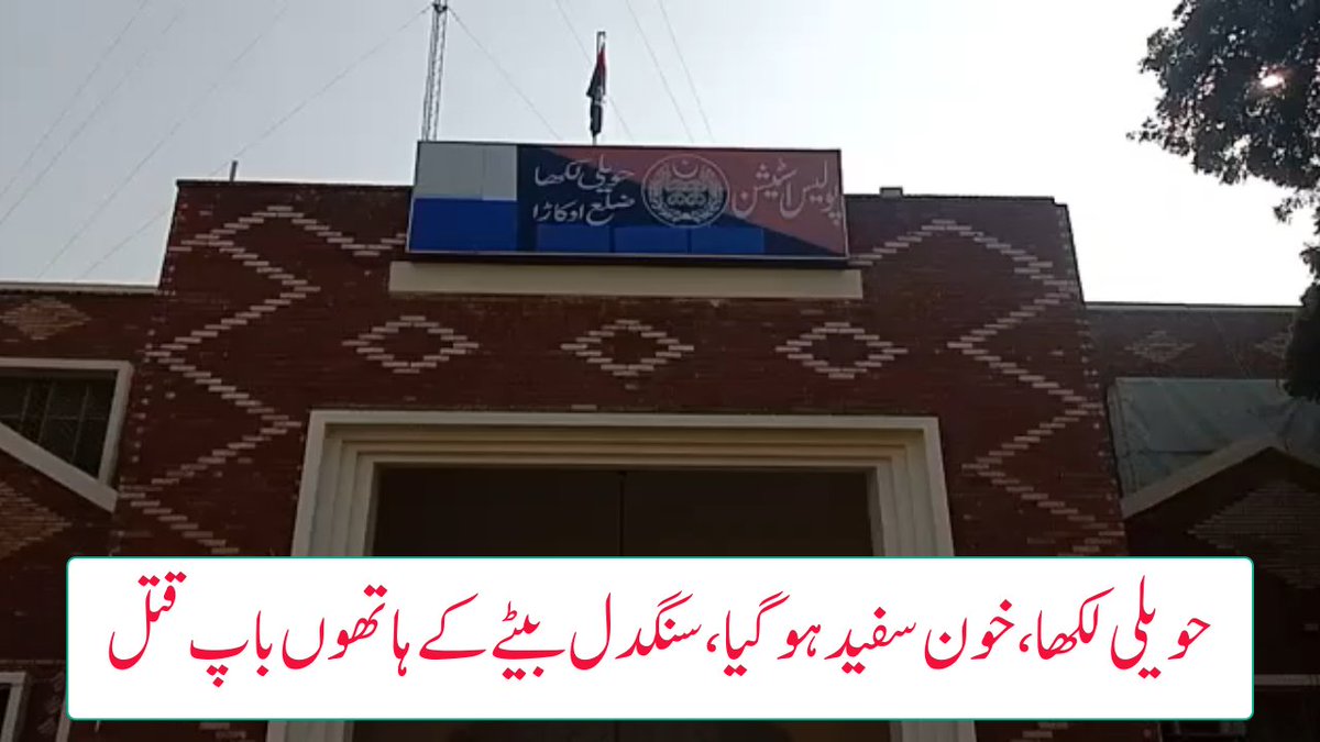 OkaraInfo's tweet photo. HAVELI LAKHA MAI BETAY K HATHON BAAP QATAL | OKARA DIARY https://t.co/qKarhgddRP via @YouTube https://t.co/v9XDGxWyvY