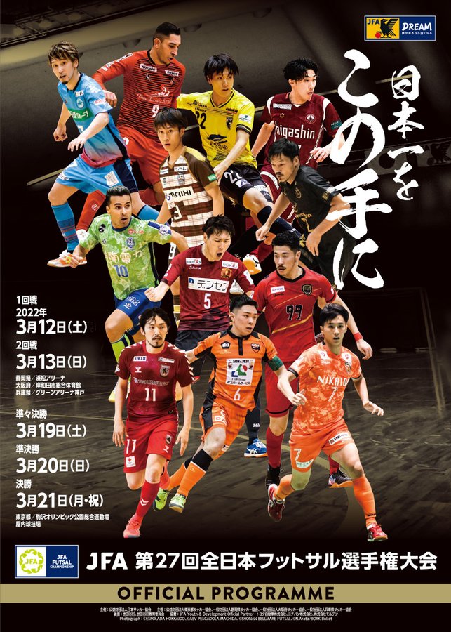 Jfa 第27回全日本フットサル選手権大会 Top Jfa 公益財団法人日本サッカー協会