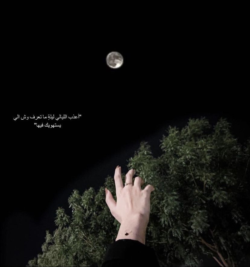 re__ou's tweet photo. أعذب الليالي ليلةٌ لا تعرف ما الذي يستهويك فيها . 
 #قمر_الليله https://t.co/I2BaDiFxM6