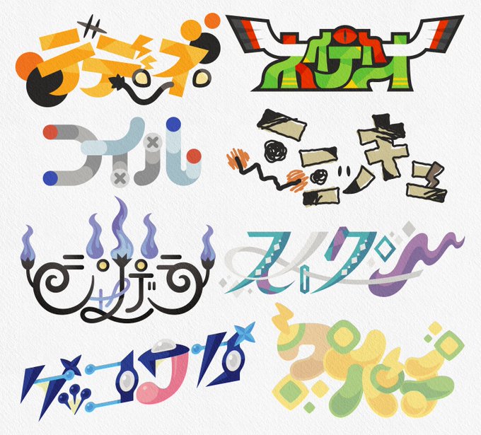 デデンネやミミッキュ ポケモンの名前をロゴにしたデザインが見事 文字を読む前からどのポケモンか分かる 1 2 ページ ねとらぼ