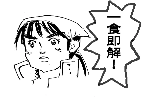 開袋即食・・・どこかで見たな 