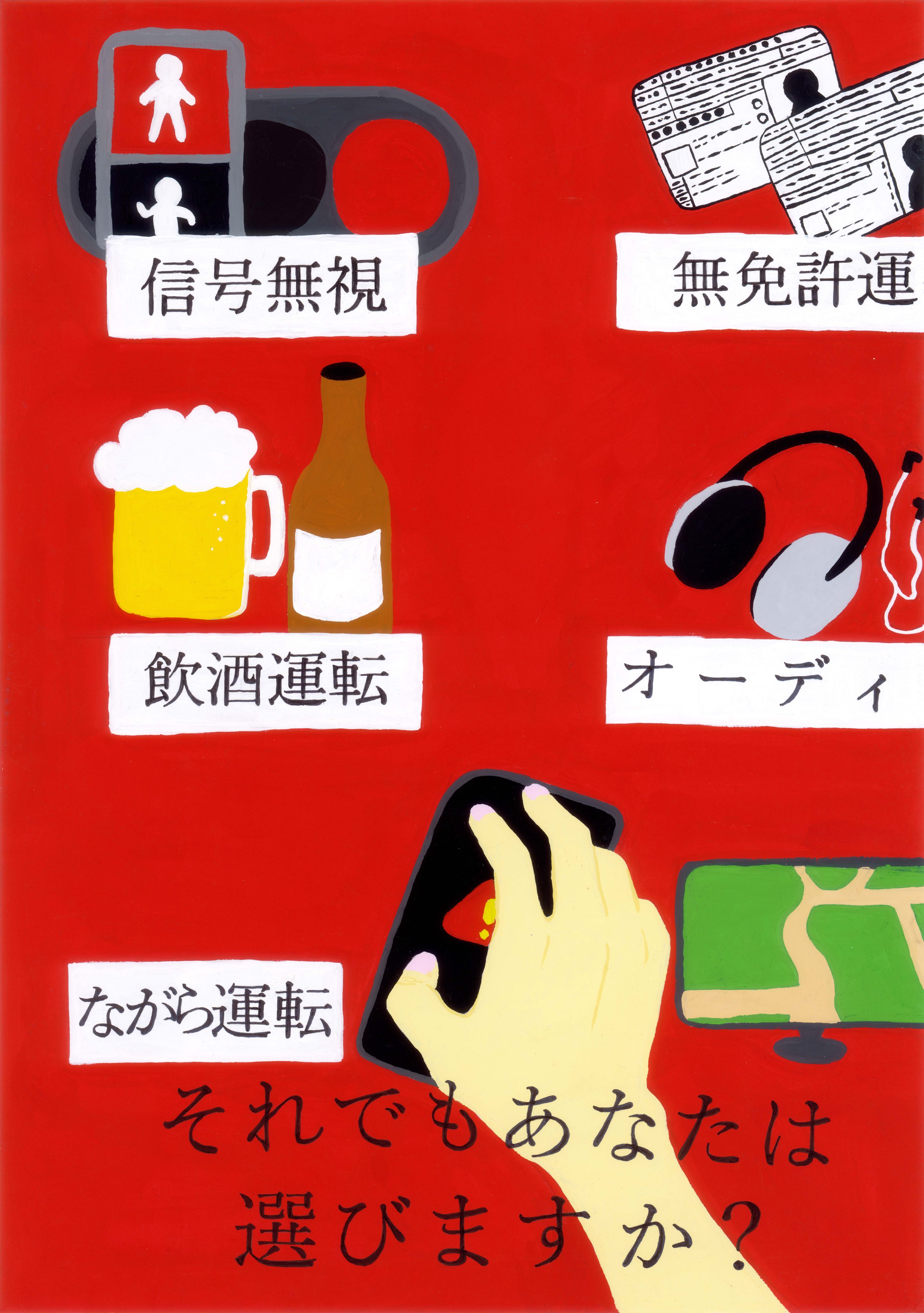 宮崎県警察交通部 令和３年度宮崎県交通安全ポスターコンクール入賞作品 高校 一般の部銅賞 信号無視 飲酒運転 ながら運転など あなたの間違った選択が 誰かの命を奪うことになります 難しい選択ではありませんので 落ち着いて 正しい選択をして