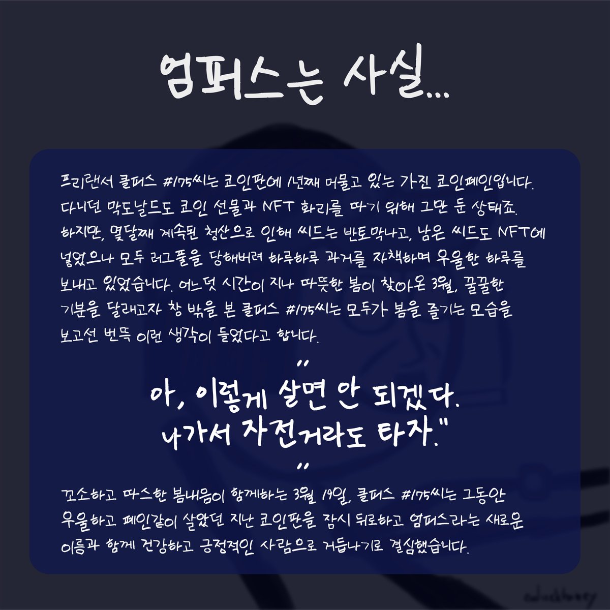 willyandthecry1's tweet photo. ★☆엄퍼스 정식 공개★☆ (1/4)

엄퍼스는 코인폐인 클퍼스#175의 새사람 프로젝트입니다. (스토리는 사진에

화리 ㄴㄴ 바리 ㅇㅇ!
바리 조건 🔽

1, 이 글 좋아요/RT
2. @willyandthecry1 팔로우

+ 이 글에 댓글과 함께

3. 클튼 지갑주소
4. 조건에 맞추어서 사진 업로드!

사진 조건 🔽 https://t.co/mlp5Qr0ozd