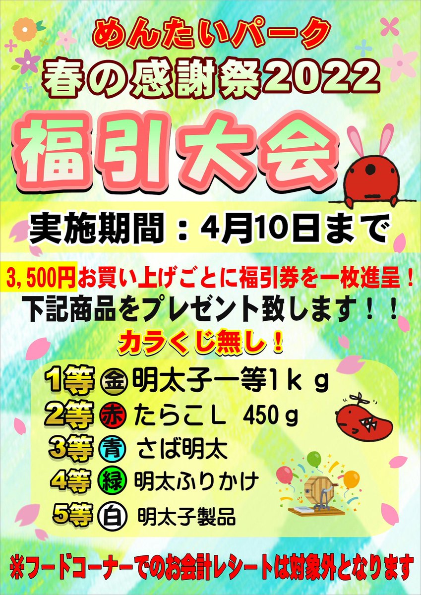 少しづつ暖かくなってきたピヨ〜☺️
春が近づいてるピヨ〜🌷🐝

めんたいパーク大洗では🌸春の感謝祭🌸が始まったピヨ〜🥳
豪華景品をご用意してお待ちしてるピヨっ🤩
