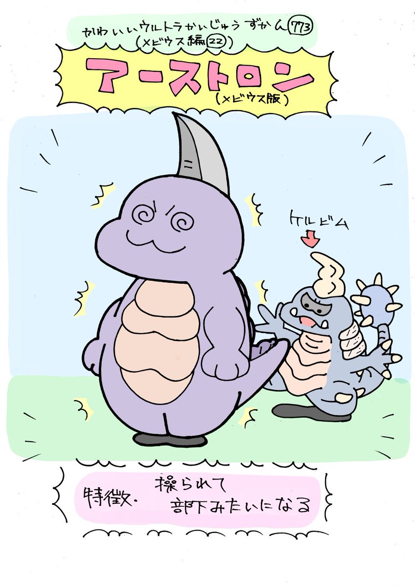 かわいいウルトラ怪獣ずかん773
(メビウス編22)
アーストロン(メビウス版) 