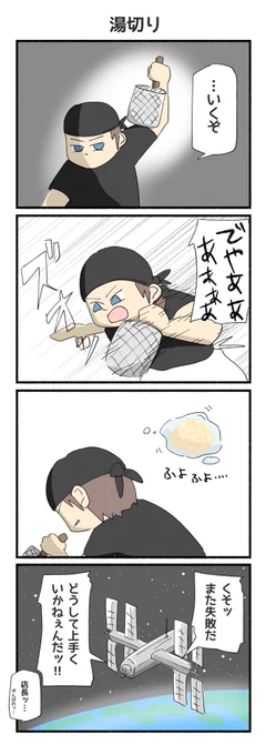 湯切りの4コマ漫画ができました
#4コマ 