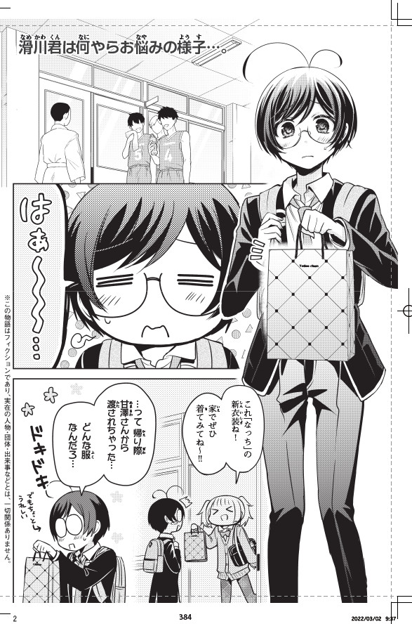 少年マガジンエッジ発売中!「あまちんは自称♂」55話「ヒミツの囲碁部♂」
囲碁部の先輩・後輩という地味なコンビは、実は❝カワイイ姿❞で活躍している2人なのだ…!囲碁部という密室で今度はお互いの正体が分かっている状態の「カワイイ」の攻防戦がはじまる……
🎉あまちん♂⑨巻発売中🎉