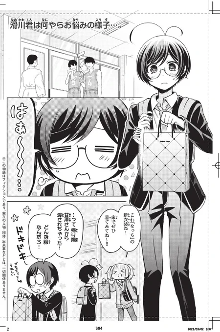 少年マガジンエッジ発売中!「あまちんは自称♂」55話「ヒミツの囲碁部♂」
囲碁部の先輩・後輩という地味なコンビは、実は❝カワイイ姿❞で活躍している2人なのだ…!囲碁部という密室で今度はお互いの正体が分かっている状態の「カワイイ」の攻防戦がはじまる……
🎉あまちん♂⑨巻発売中🎉 