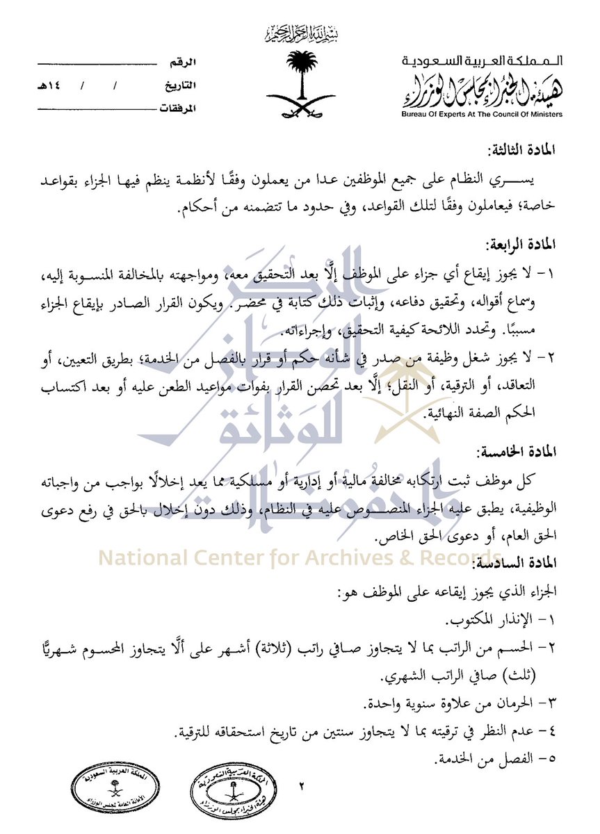 ksa_emp's tweet photo. الأحد 1443/8/17هـ
الموافق 2022/3/20م
بداية تطبيق
#نظام_الانضباط_الوظيفي
المعتمد بالمرسوم الملكي
رقم (م/18) وتاريخ 1443/2/8هـ
>>
تعريفات
المخالفة، كف اليد، حفظ التحقيق
الجزاءات التي يجوز تطبيقها وبشرط إتمام إجراءات التحقيق
متى يعفى الموظف من المخالفة
متى وكيف يمكن تطبيق جزاء الفصل https://t.co/AGtcqONiuV
