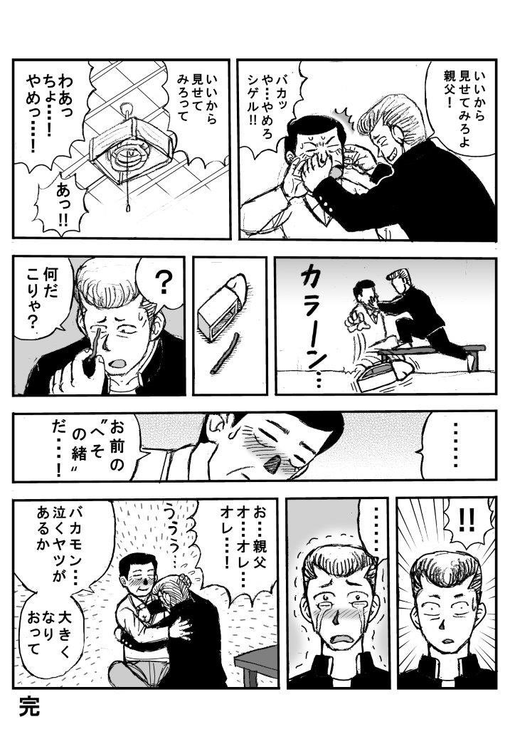昔描いたけど世に出なかったギャグネームを、PCで軽く仕上げしてアップ企画
その②『秘密』 
二人の父子には、ある衝撃的な秘密が…‼︎ 