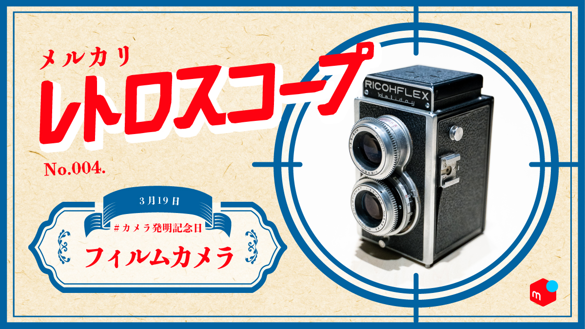 メルカリ 今から1年前の19年3月19日に 世界で初めてカメラが発明されました 今回は レトロな 魅力溢れる フィルムカメラ についてご紹介します カメラ好きな人と繋がりたい メルカリレトロスコープ T Co Rpt5hgummg Twitter