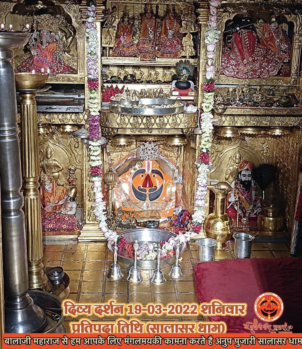 सिद्धपीठ श्री सालासर_बालाजी धाम से 
श्री बालाजी महाराज के आज के अलौकिक दर्शन- 
19-03-2022  फाल्गुन कृष्ण पक्ष शनिवार
श्री बालाजी महाराज की कृपा आप और आपके 
  परिवार पर बनी रहे 

 #जय_श्रीराम #सालासर_बालाजी #सालासरधाम  #जयहनुमान  #जयबजरंगबली 
@thekrishan23