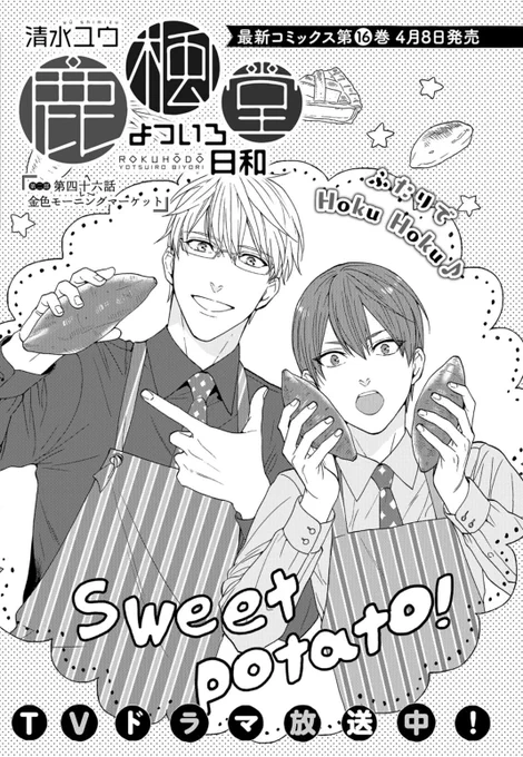 本日発売の「月刊コミックバンチ」5月号に『#鹿楓堂よついろ日和』最新話が掲載されました✨

今回はスイと椿くんが二人でお菓子作りに挑戦🍠💪
ラストに久しぶりの○○も登場します!
ぜひ本誌にてお楽しみください😊

🔻ご購入はこちらから
https://t.co/LqPQ4DMCp0 