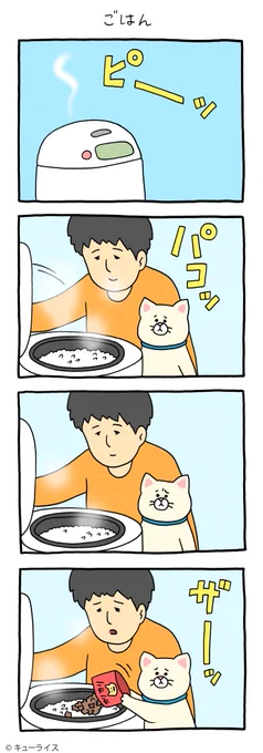 4コマ漫画ジャマネコ「ごはん」https://t.co/vGOHd69FYg

#ジャマネコ #キューライス #心斎橋パルコキューヴル美術館開催中 