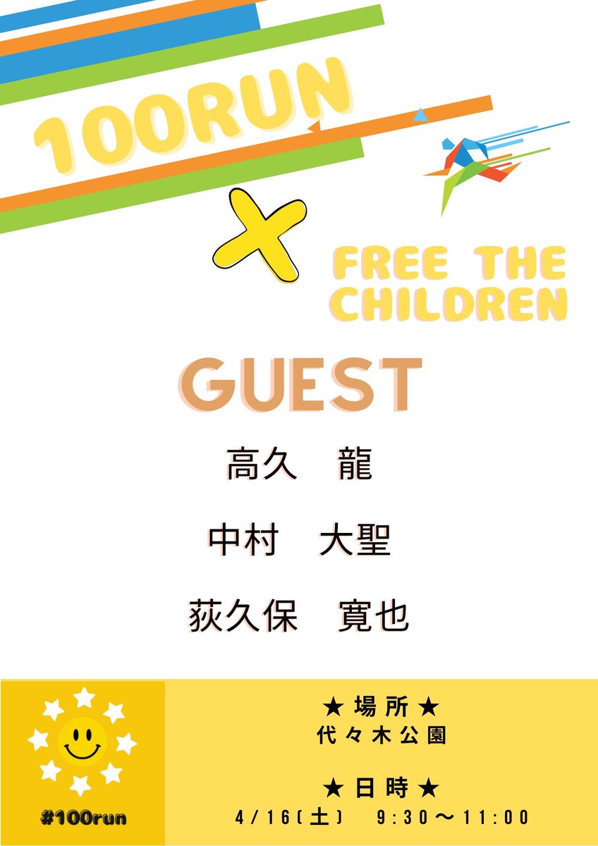 100run_smile's tweet photo. 【100runイベント初開催！】
現役ランナーとのコラボ企画！
豪華ゲストと一緒に100倍楽しく走ってみよう！

■ゲスト（回によって異なります）
たむじょー
高久龍
中村大聖
荻久保寛也

↓参加チケットはこちらから購入できます（3/20 12:30より受付開始）
https://t.co/7NPiqrl9rs

#100run https://t.co/Iy0slqjIbN