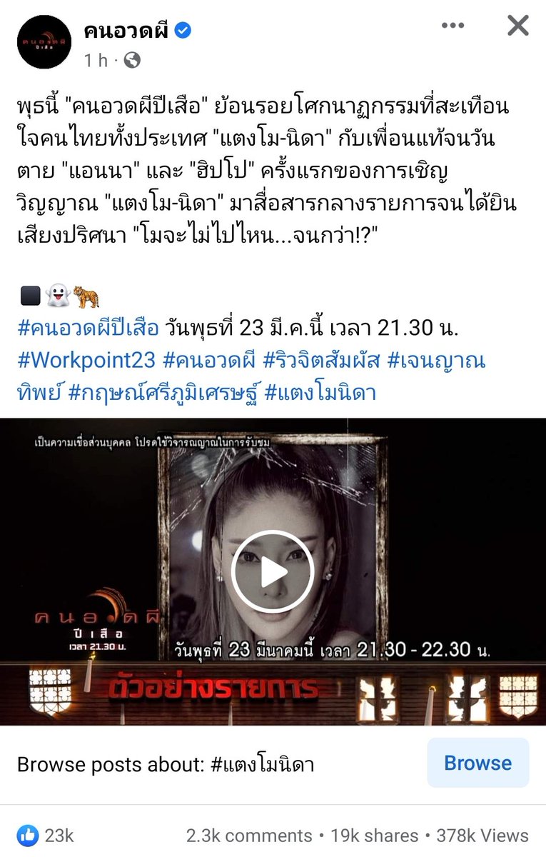 รายการอื่นที่ว่าโหนคนตาย ชิดซ้ายไปเลยเมื่อเจอประโยคนี้ 'ครั้งแรกของการเชิญวิญญาณ แตงโม นิดา'