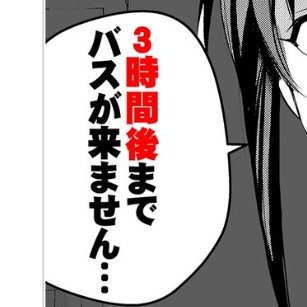 3時間バス停ックス不可避 