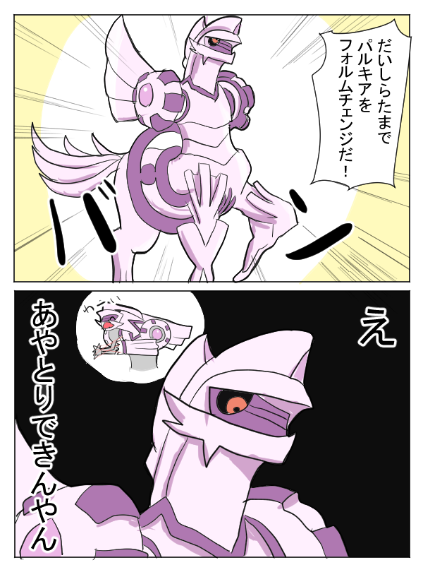 パルキアの悩み #ポケモンアルセウス 