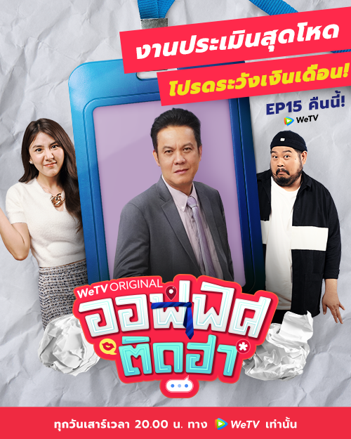 WeTVThailand's tweet photo. อย่าลืมติด #ออฟฟิศติดฮาEP15
คืนนี้...ท่านผู้นำไม่ทำงาน ดีแต่เอาหน้า
เราก็สบายใจ !
.
คืนนี้ เวลา 20.00 น.
รับชมได้ที่ : https://t.co/SKHCo54xDH
ทาง WeTV เท่านั้น
.
#ออฟฟิศติดฮา
#HappyWorkingClub
#WeTVOriginal https://t.co/d6iCob6Pzv