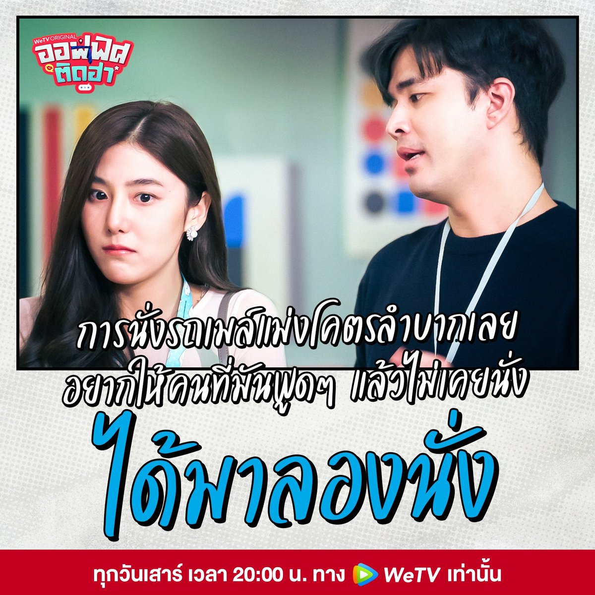 WeTVThailand's tweet photo. อยากให้มาลองนั่งดูก่อน
ค่อยพู๊ดดดดด !
.
เปิด #WeTV ดู #ออฟฟิศติดฮาEP15
https://t.co/5Mt9kMzoKP
ที่ WeTV เท่านั้น
.
#ออฟฟิศติดฮา
#WeTVth #WeTVOriginal
#HappyWorkingClub
#WeTVth https://t.co/kW7kVLc2Fo